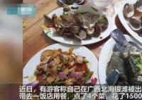 北海通報4個菜1500元:店家被立案