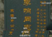《狂飆》大結局那天是李響頭七 李響這個角色讓大家意難平
