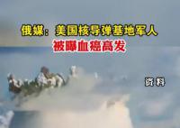 美核導彈基地軍人被曝血癌高發 調查工作得到了五角大樓官員的證實