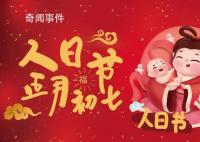正月初七是傳說中人類的生日 源于女媧創世神話