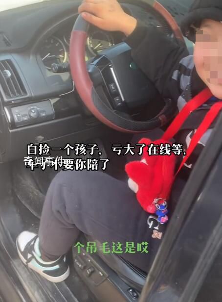 夫妻剮蹭留娃跑路 車主等6小時交還