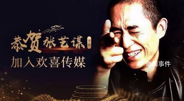 歡喜傳媒曾與張藝謀簽下6年長約 擁有張藝謀三部影視劇獨家投資權