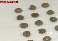 韓國宣布出土20枚中國宋代錢幣 或將上述物品指定為文物