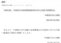 中方恢復審發日本公民赴華普通簽證