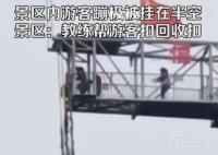 商丘一景區游客蹦極時被懸掛半空 游客蹦極時鋼絲安全繩斷了
