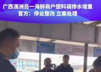 官方回應(yīng)商戶塑料袋摻水增重 停業(yè)整改立案處理