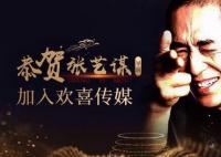 歡喜傳媒曾與張藝謀簽下6年長(zhǎng)約 擁有張藝謀三部影視劇獨(dú)家投資權(quán)