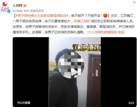 男子困電梯太久獲救后推罵消防員 打掉消防通信員手機