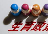 四川生育登記取消結(jié)婚限制 自2023年2月15日起施行