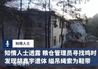 發(fā)現(xiàn)胡鑫宇糧倉每天10多人上班 工作人員稱糧倉一直正常運行