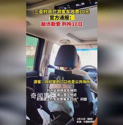 三亞通報村民路上攔車收費(fèi) 行拘10日