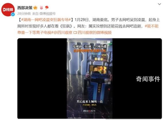 湖南一網吧凌晨變《狂飆》專場 屬實沒想到還能花錢去網吧追劇