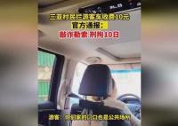 三亞通報村民路上攔車收費 行拘10日