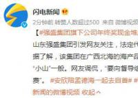 強盛集團旗下公司年終獎現金堆成山 曾因未繳社保被罰