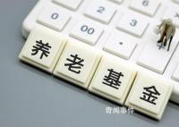 專家稱中國養老金收入大于支出 當前養老金運營情況如何