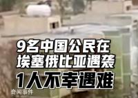 9名中國公民在埃塞俄比亞遭襲擊 1人中彈身亡