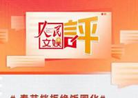 人民文娛評春節檔:要拒絕飯圈化