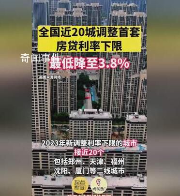 近20城調整首套房貸利率下限 房貸利率政策多次優化調整