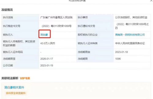 Uzi再被凍結(jié)43萬股權(quán) 已累計被凍結(jié)104萬
