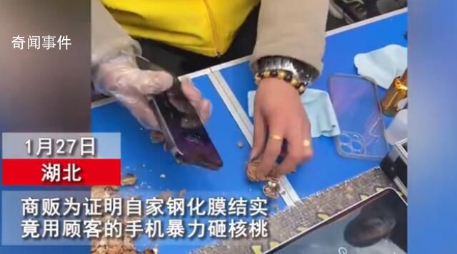 賣鋼化膜商販用顧客手機暴力砸核桃 網友：這樣砸很傷內屏的