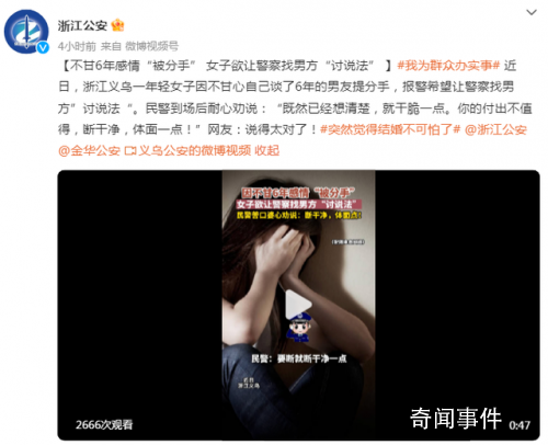 女子戀愛6年被分手報(bào)警討說(shuō)法 網(wǎng)友：說(shuō)得太對(duì)了