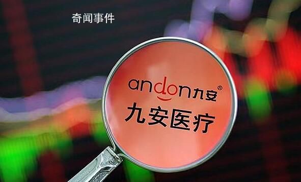 九安醫療斥資200億炒股和理財 去年凈利預增超17倍