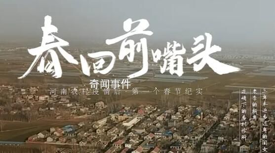 疫情三年后農(nóng)村首個春節(jié)紀(jì)實 老年人仍然不知道什么是陽