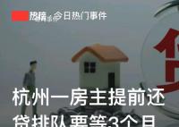 房主提前還貸排隊要等3個月 提前還貸款劃算嗎