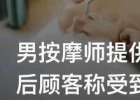 男按摩師提供服務后顧客稱受到侵犯