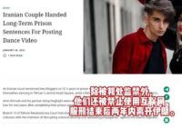 伊朗情侶公開場合跳舞被判10年 被禁止使用互聯(lián)網(wǎng)