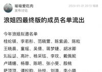 網(wǎng)傳《浪姐4》名單有大嫂高葉 目前這份名單真假未知