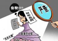 去年曝光6起明星和主播偷逃稅案 有力釋放了偷騙稅必嚴(yán)打違法者必嚴(yán)懲的強(qiáng)烈信號(hào)