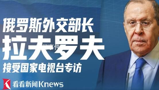 俄外長拉夫羅夫接受專訪 預計涉及廣受關注的烏克蘭局勢