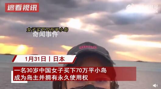 30歲女子買70萬平小島成島主 擁有永久使用權