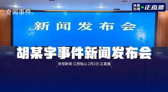 胡鑫宇事件新聞發(fā)布會(huì) 遺體具體如何被發(fā)現(xiàn)