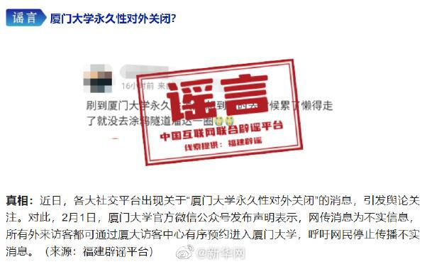 廈大辟謠永久性對外關(guān)閉 請大家停止不實消息傳播