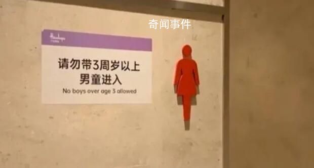商場(chǎng)回應(yīng)禁3周歲以上男童進(jìn)女廁爭(zhēng)議 多位顧客反映才制定的