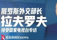 俄外長拉夫羅夫接受專訪 預計涉及廣受關注的烏克蘭局勢