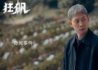 張譯疑似刪除《狂飆》相關發文 不和風波升級