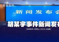 胡鑫宇事件新聞發(fā)布會(huì) 遺體具體如何被發(fā)現(xiàn)