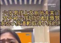 人民網(wǎng)評(píng)6歲男童進(jìn)女廁事件 責(zé)任始于家庭延伸于社會(huì)