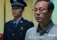 狂飆大結(jié)局 高啟強(qiáng)被判死刑趙立冬死刑