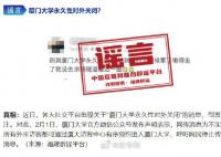 廈大辟謠永久性對(duì)外關(guān)閉 請(qǐng)大家停止不實(shí)消息傳播