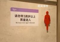 商場(chǎng)回應(yīng)禁3周歲以上男童進(jìn)女廁爭(zhēng)議 多位顧客反映才制定的