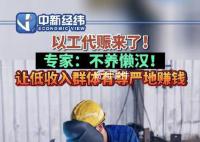 專(zhuān)家解讀以工代賑:不養(yǎng)懶漢