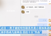 男子被蛇咬求送藥 騎手熱血鼓勵(lì)