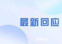 官方回應(yīng)100多天才發(fā)現(xiàn)胡鑫宇下落 將深刻吸取教訓(xùn)改進(jìn)工作