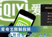 愛奇藝回應一號三用被封 不存在需充值更貴會員才能解封的情況