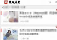官方回應西安環衛網被指涉黃 是私人網站與政府部門無關