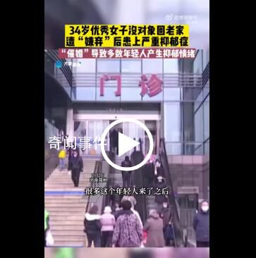 34歲女子過年被催婚患上抑郁癥 過年催婚致多數(shù)年輕人產(chǎn)生抑郁情緒